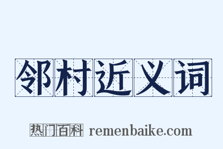 邻村近义词是什么意思的图片